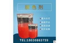 廠家直銷(xiāo)脫色劑訂購(gòu) 四川杰睿佳環(huán)保科技