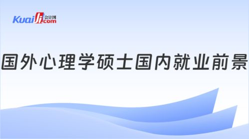 免聯考國外心理學碩士 國內就業前景解析與熱門招生院校一覽