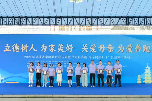 2024年福建省家庭教育宣傳周暨“為愛奔跑”母親健康“1+1”公益募捐活動成功舉辦，現場提供專業教育咨詢服務