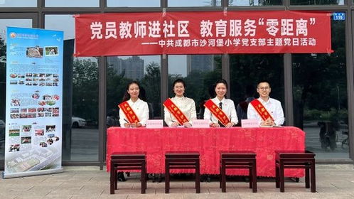 黨員教師進(jìn)社區(qū)，教育服務(wù)零距離 沙河堡小學(xué)黨支部主題黨日活動(dòng)側(cè)記